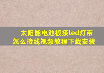 太阳能电池板接led灯带怎么接线视频教程下载安装