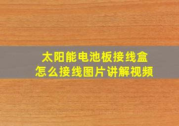 太阳能电池板接线盒怎么接线图片讲解视频