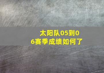 太阳队05到06赛季成绩如何了