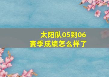 太阳队05到06赛季成绩怎么样了