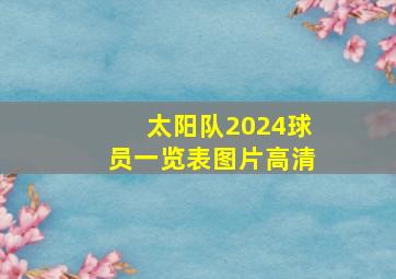 太阳队2024球员一览表图片高清