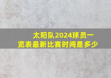 太阳队2024球员一览表最新比赛时间是多少