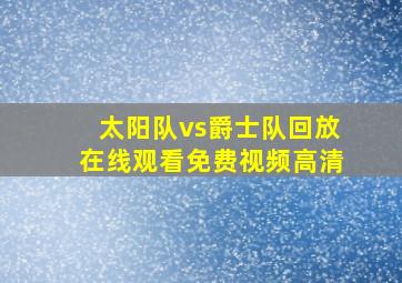 太阳队vs爵士队回放在线观看免费视频高清