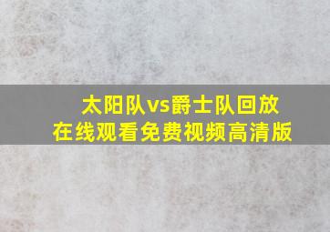 太阳队vs爵士队回放在线观看免费视频高清版