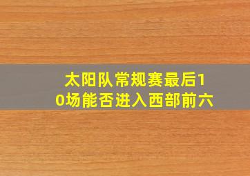 太阳队常规赛最后10场能否进入西部前六