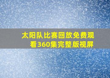 太阳队比赛回放免费观看360集完整版视屏