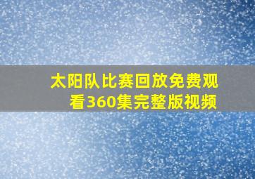 太阳队比赛回放免费观看360集完整版视频