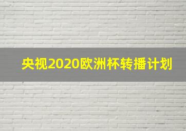 央视2020欧洲杯转播计划