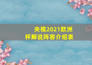 央视2021欧洲杯解说阵容介绍表