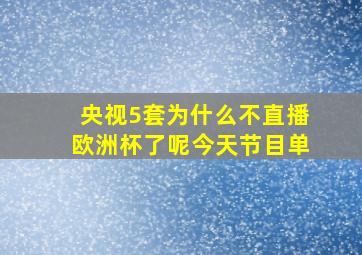 央视5套为什么不直播欧洲杯了呢今天节目单