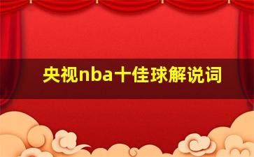 央视nba十佳球解说词