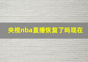 央视nba直播恢复了吗现在