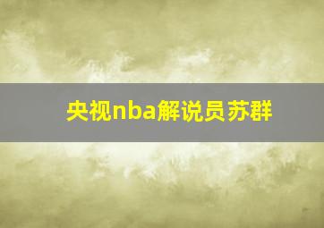 央视nba解说员苏群