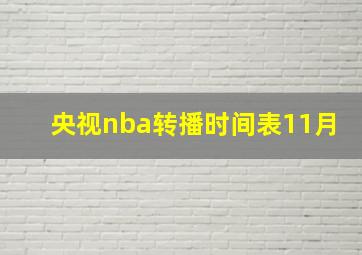 央视nba转播时间表11月