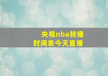 央视nba转播时间表今天直播