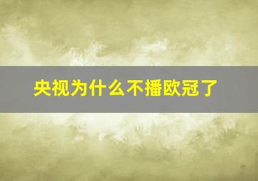 央视为什么不播欧冠了