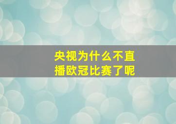 央视为什么不直播欧冠比赛了呢