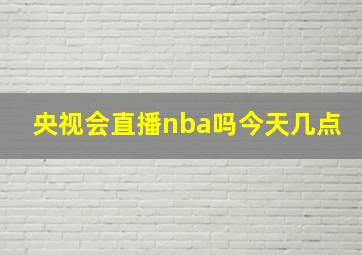 央视会直播nba吗今天几点