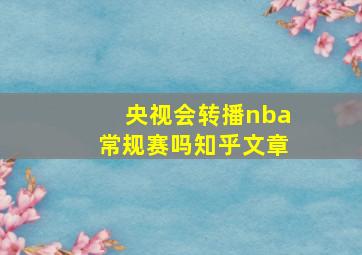 央视会转播nba常规赛吗知乎文章