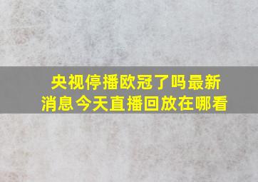 央视停播欧冠了吗最新消息今天直播回放在哪看