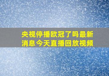 央视停播欧冠了吗最新消息今天直播回放视频