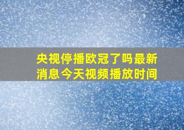 央视停播欧冠了吗最新消息今天视频播放时间