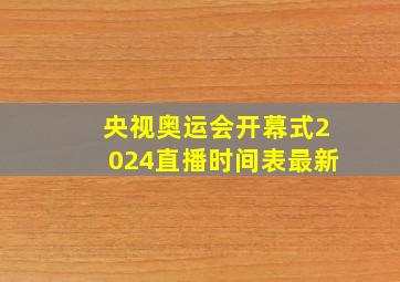 央视奥运会开幕式2024直播时间表最新