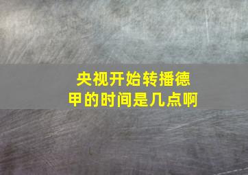 央视开始转播德甲的时间是几点啊