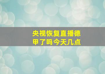 央视恢复直播德甲了吗今天几点