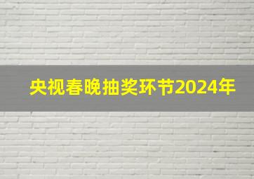 央视春晚抽奖环节2024年