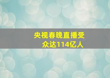 央视春晚直播受众达114亿人