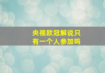 央视欧冠解说只有一个人参加吗