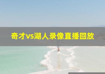 奇才vs湖人录像直播回放