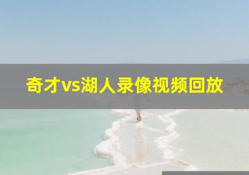 奇才vs湖人录像视频回放