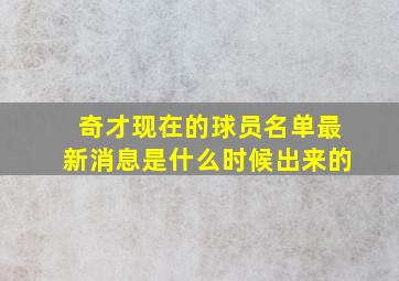 奇才现在的球员名单最新消息是什么时候出来的