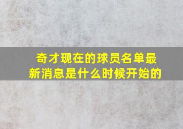 奇才现在的球员名单最新消息是什么时候开始的