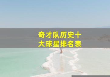 奇才队历史十大球星排名表