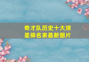 奇才队历史十大球星排名表最新图片