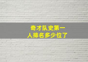 奇才队史第一人排名多少位了