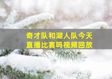 奇才队和湖人队今天直播比赛吗视频回放