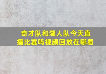 奇才队和湖人队今天直播比赛吗视频回放在哪看