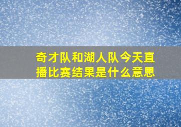 奇才队和湖人队今天直播比赛结果是什么意思