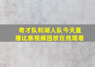 奇才队和湖人队今天直播比赛视频回放在线观看