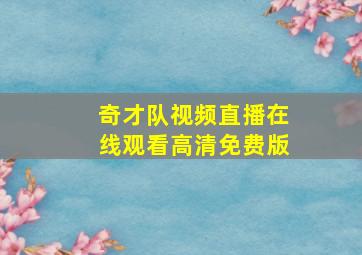 奇才队视频直播在线观看高清免费版