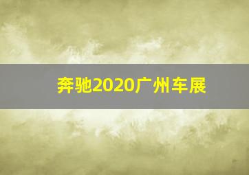 奔驰2020广州车展