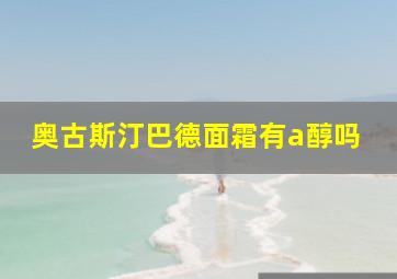 奥古斯汀巴德面霜有a醇吗