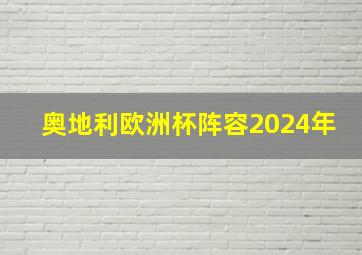 奥地利欧洲杯阵容2024年