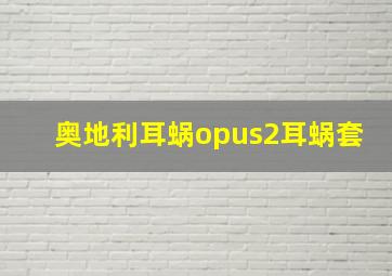 奥地利耳蜗opus2耳蜗套