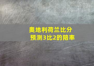 奥地利荷兰比分预测3比2的陪率