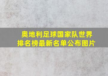 奥地利足球国家队世界排名榜最新名单公布图片